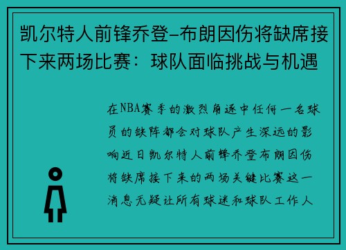 凯尔特人前锋乔登-布朗因伤将缺席接下来两场比赛：球队面临挑战与机遇