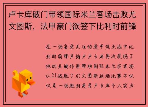 卢卡库破门带领国际米兰客场击败尤文图斯，法甲豪门欲签下比利时前锋