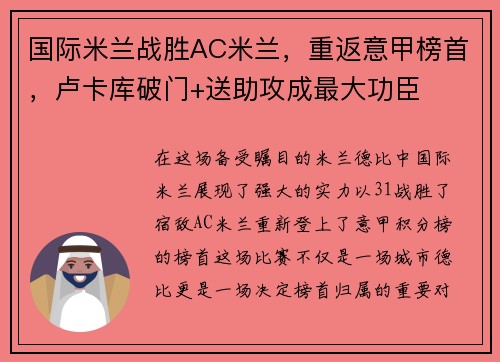 国际米兰战胜AC米兰，重返意甲榜首，卢卡库破门+送助攻成最大功臣