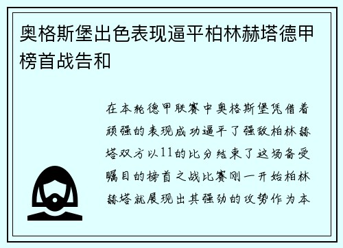 奥格斯堡出色表现逼平柏林赫塔德甲榜首战告和