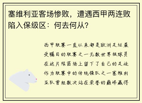 塞维利亚客场惨败，遭遇西甲两连败陷入保级区：何去何从？