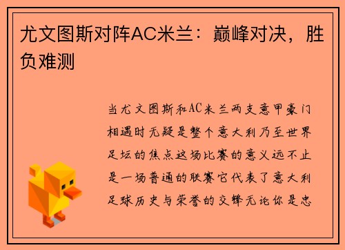 尤文图斯对阵AC米兰：巅峰对决，胜负难测