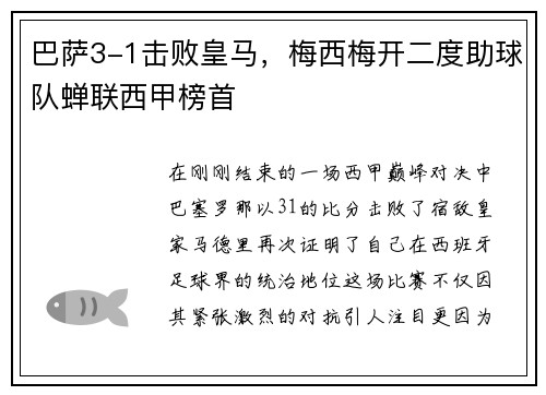 巴萨3-1击败皇马，梅西梅开二度助球队蝉联西甲榜首