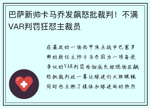 巴萨新帅卡马乔发飙怒批裁判！不满VAR判罚狂怼主裁员