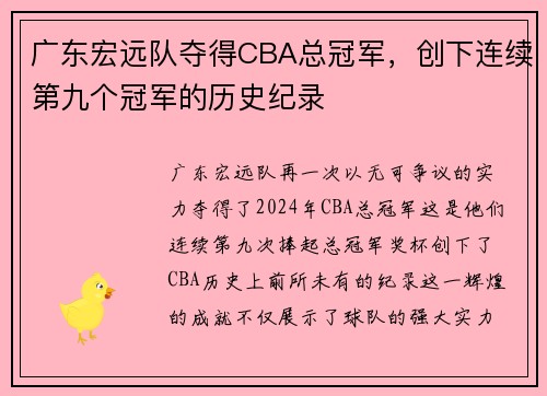 广东宏远队夺得CBA总冠军，创下连续第九个冠军的历史纪录