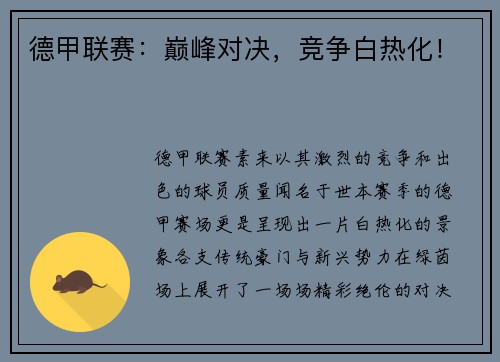 德甲联赛：巅峰对决，竞争白热化！