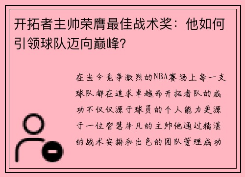 开拓者主帅荣膺最佳战术奖：他如何引领球队迈向巅峰？