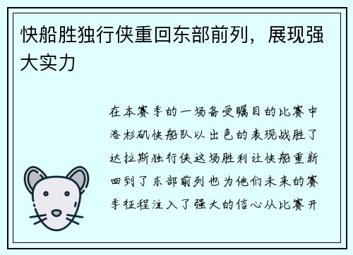 快船胜独行侠重回东部前列，展现强大实力