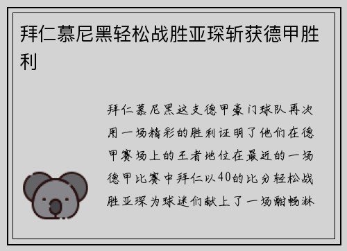 拜仁慕尼黑轻松战胜亚琛斩获德甲胜利