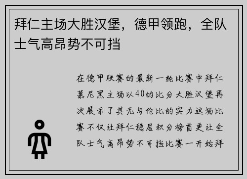 拜仁主场大胜汉堡，德甲领跑，全队士气高昂势不可挡