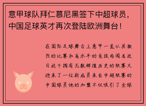 意甲球队拜仁慕尼黑签下中超球员，中国足球英才再次登陆欧洲舞台！
