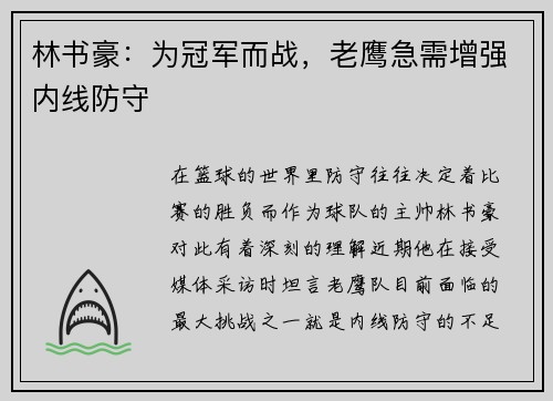 林书豪：为冠军而战，老鹰急需增强内线防守