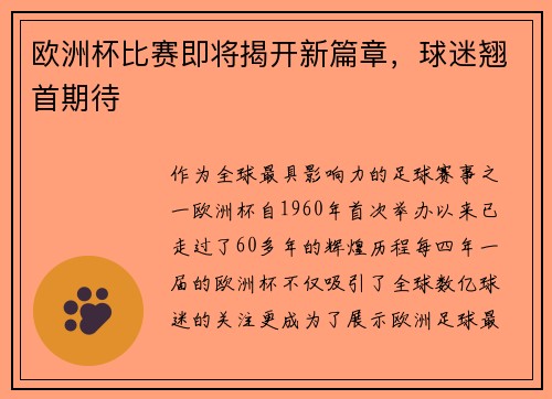 欧洲杯比赛即将揭开新篇章，球迷翘首期待