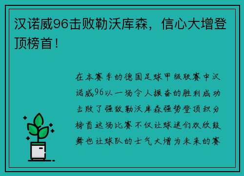 汉诺威96击败勒沃库森，信心大增登顶榜首！