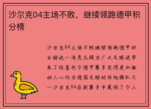 沙尔克04主场不败，继续领跑德甲积分榜