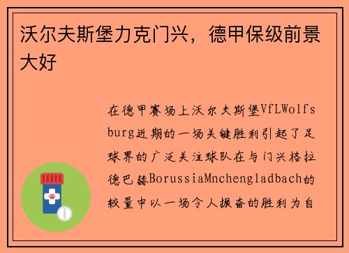 沃尔夫斯堡力克门兴，德甲保级前景大好