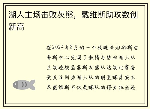 湖人主场击败灰熊，戴维斯助攻数创新高