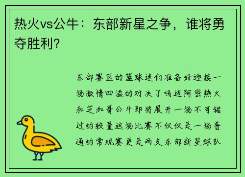 热火vs公牛：东部新星之争，谁将勇夺胜利？