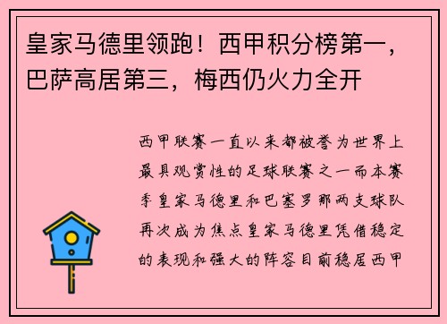 皇家马德里领跑！西甲积分榜第一，巴萨高居第三，梅西仍火力全开