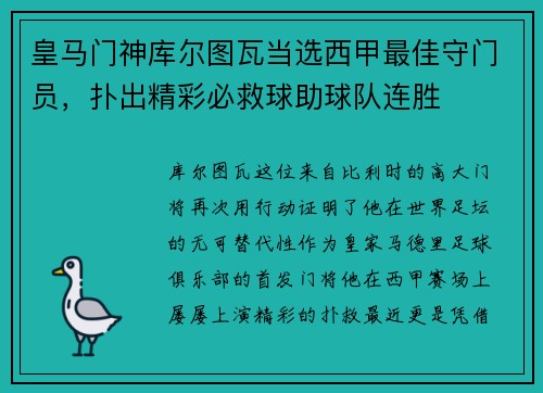 皇马门神库尔图瓦当选西甲最佳守门员，扑出精彩必救球助球队连胜