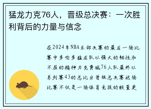 猛龙力克76人，晋级总决赛：一次胜利背后的力量与信念
