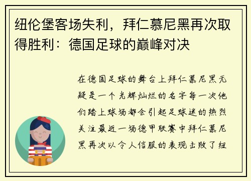 纽伦堡客场失利，拜仁慕尼黑再次取得胜利：德国足球的巅峰对决