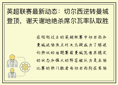 英超联赛最新动态：切尔西逆转曼城登顶，谢天谢地绝杀席尔瓦率队取胜