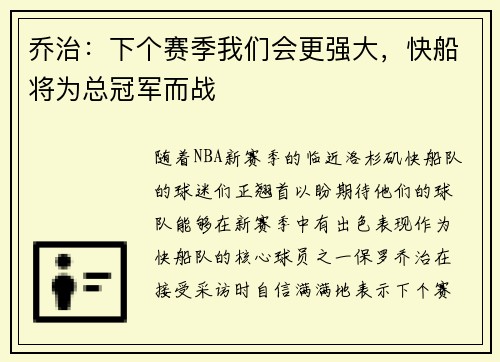 乔治：下个赛季我们会更强大，快船将为总冠军而战