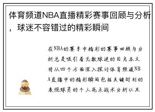 体育频道NBA直播精彩赛事回顾与分析，球迷不容错过的精彩瞬间