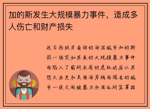 加的斯发生大规模暴力事件，造成多人伤亡和财产损失