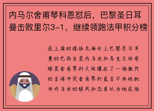 内马尔舍甫琴科恩怼后，巴黎圣日耳曼击败里尔3-1，继续领跑法甲积分榜