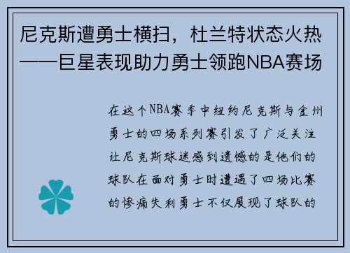 尼克斯遭勇士横扫，杜兰特状态火热——巨星表现助力勇士领跑NBA赛场