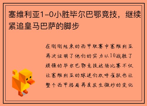 塞维利亚1-0小胜毕尔巴鄂竞技，继续紧追皇马巴萨的脚步