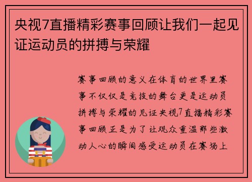央视7直播精彩赛事回顾让我们一起见证运动员的拼搏与荣耀