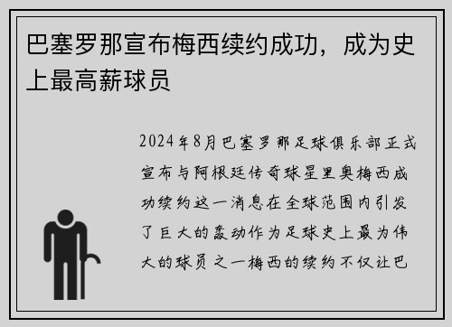 巴塞罗那宣布梅西续约成功，成为史上最高薪球员
