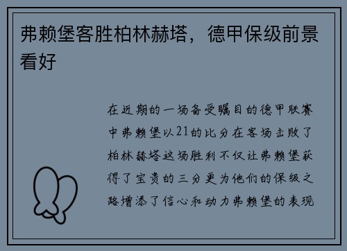 弗赖堡客胜柏林赫塔，德甲保级前景看好