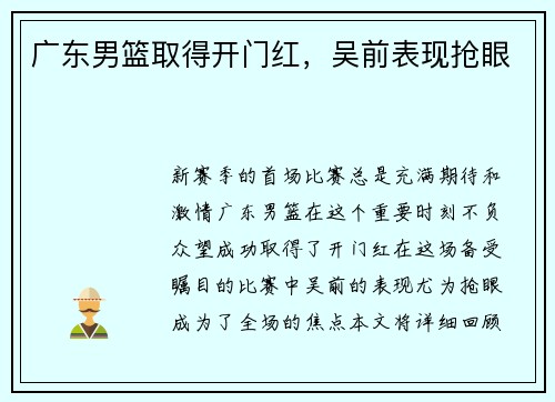 广东男篮取得开门红，吴前表现抢眼
