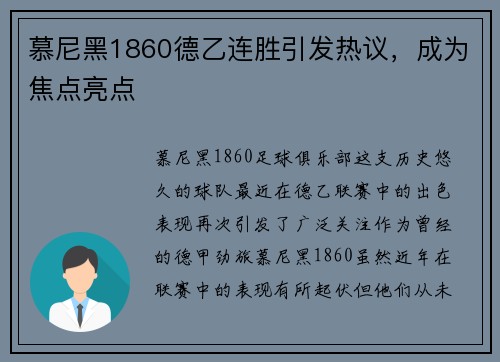 慕尼黑1860德乙连胜引发热议，成为焦点亮点