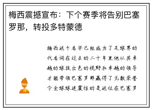 梅西震撼宣布：下个赛季将告别巴塞罗那，转投多特蒙德