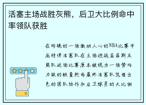活塞主场战胜灰熊，后卫大比例命中率领队获胜