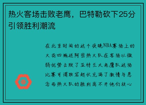 热火客场击败老鹰，巴特勒砍下25分引领胜利潮流