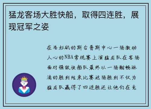 猛龙客场大胜快船，取得四连胜，展现冠军之姿