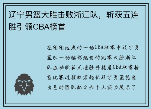 辽宁男篮大胜击败浙江队，斩获五连胜引领CBA榜首