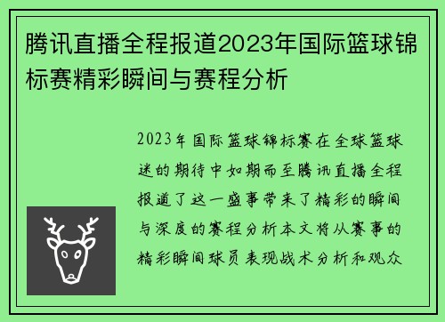腾讯直播全程报道2023年国际篮球锦标赛精彩瞬间与赛程分析