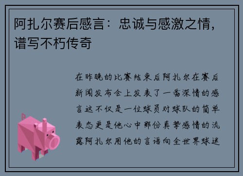 阿扎尔赛后感言：忠诚与感激之情，谱写不朽传奇