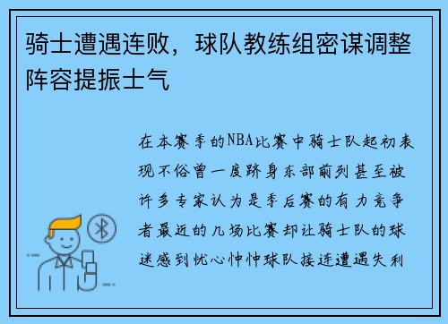 骑士遭遇连败，球队教练组密谋调整阵容提振士气