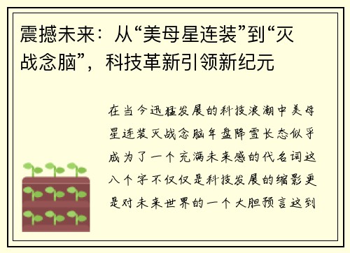 震撼未来：从“美母星连装”到“灭战念脑”，科技革新引领新纪元