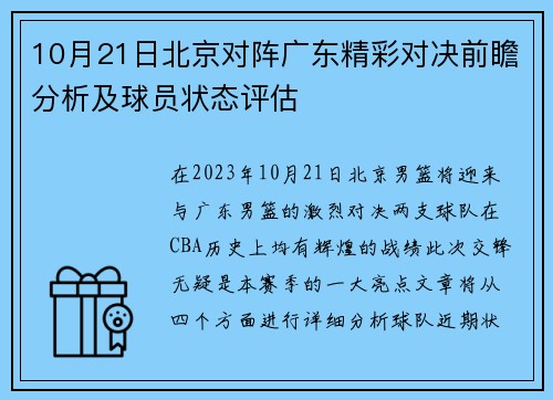 10月21日北京对阵广东精彩对决前瞻分析及球员状态评估