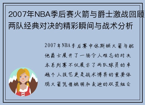 2007年NBA季后赛火箭与爵士激战回顾两队经典对决的精彩瞬间与战术分析