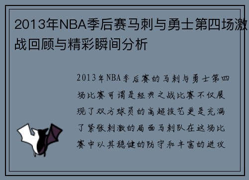 2013年NBA季后赛马刺与勇士第四场激战回顾与精彩瞬间分析
